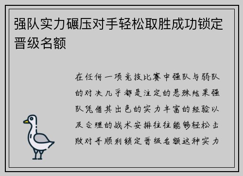 强队实力碾压对手轻松取胜成功锁定晋级名额
