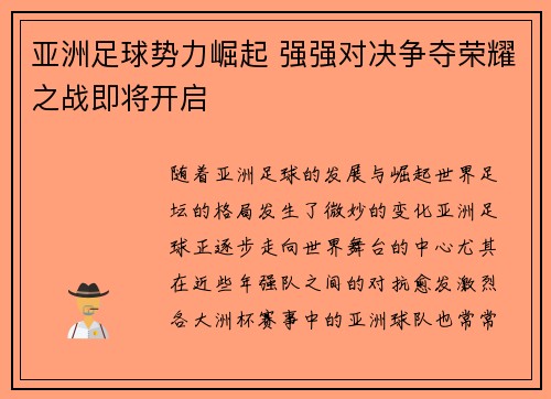 亚洲足球势力崛起 强强对决争夺荣耀之战即将开启