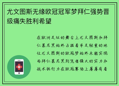 尤文图斯无缘欧冠冠军梦拜仁强势晋级痛失胜利希望