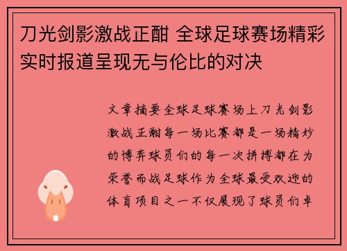 刀光剑影激战正酣 全球足球赛场精彩实时报道呈现无与伦比的对决
