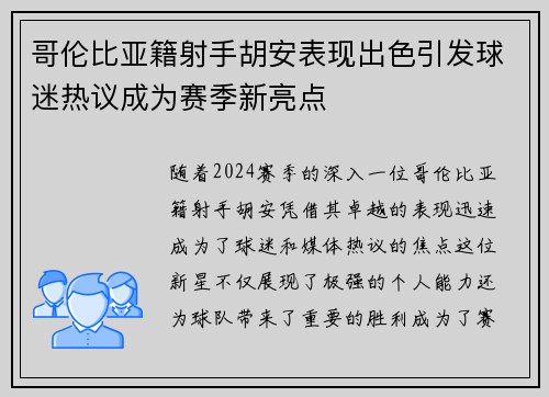 哥伦比亚籍射手胡安表现出色引发球迷热议成为赛季新亮点