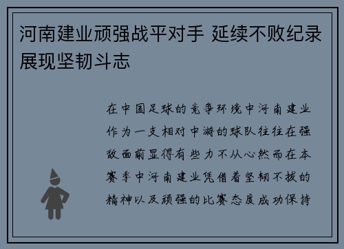 河南建业顽强战平对手 延续不败纪录展现坚韧斗志