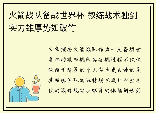 火箭战队备战世界杯 教练战术独到 实力雄厚势如破竹