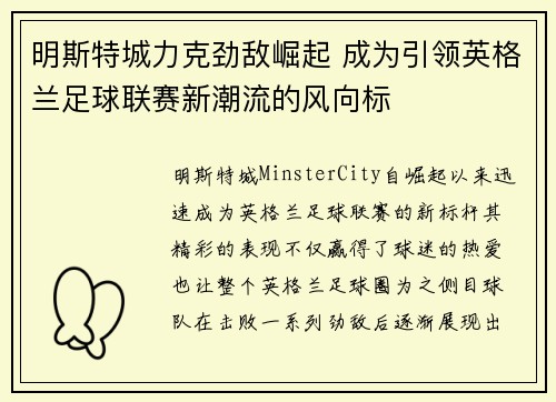 明斯特城力克劲敌崛起 成为引领英格兰足球联赛新潮流的风向标
