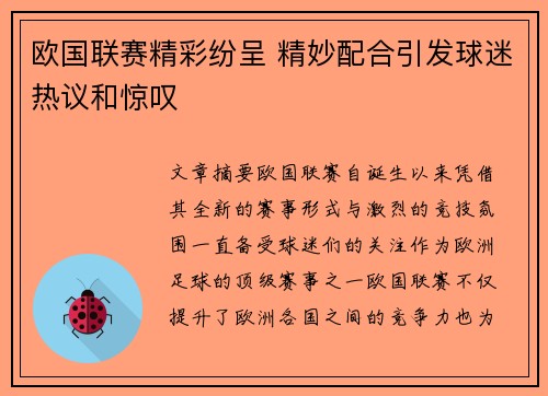 欧国联赛精彩纷呈 精妙配合引发球迷热议和惊叹