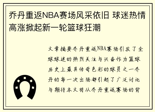 乔丹重返NBA赛场风采依旧 球迷热情高涨掀起新一轮篮球狂潮