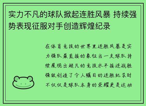 实力不凡的球队掀起连胜风暴 持续强势表现征服对手创造辉煌纪录