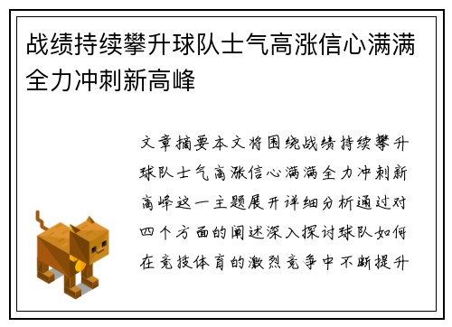 战绩持续攀升球队士气高涨信心满满全力冲刺新高峰