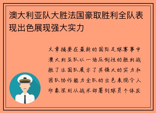 澳大利亚队大胜法国豪取胜利全队表现出色展现强大实力