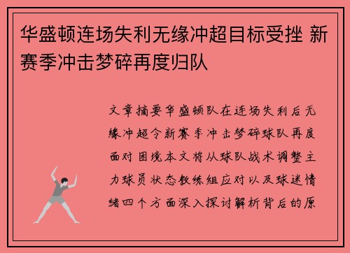 华盛顿连场失利无缘冲超目标受挫 新赛季冲击梦碎再度归队