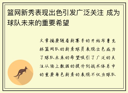 篮网新秀表现出色引发广泛关注 成为球队未来的重要希望