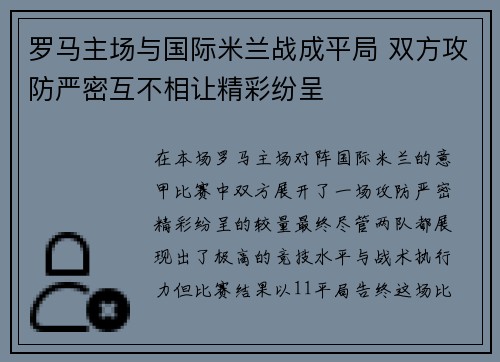 罗马主场与国际米兰战成平局 双方攻防严密互不相让精彩纷呈