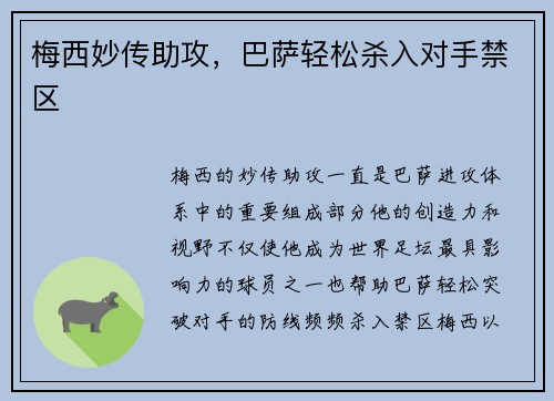 梅西妙传助攻，巴萨轻松杀入对手禁区