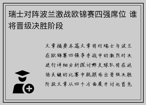 瑞士对阵波兰激战欧锦赛四强席位 谁将晋级决胜阶段