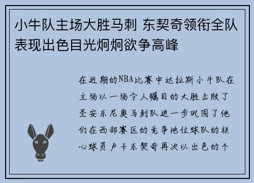 小牛队主场大胜马刺 东契奇领衔全队表现出色目光炯炯欲争高峰