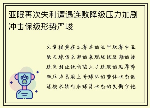亚眠再次失利遭遇连败降级压力加剧冲击保级形势严峻