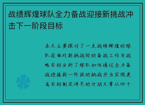 战绩辉煌球队全力备战迎接新挑战冲击下一阶段目标