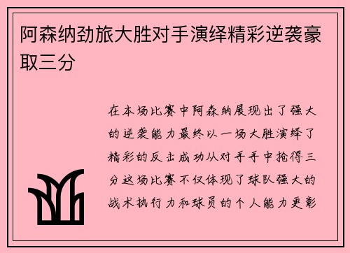 阿森纳劲旅大胜对手演绎精彩逆袭豪取三分