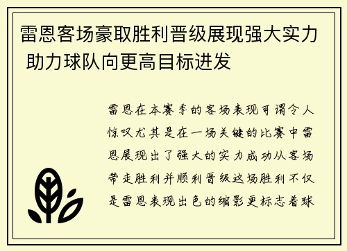 雷恩客场豪取胜利晋级展现强大实力 助力球队向更高目标进发