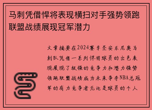 马刺凭借悍将表现横扫对手强势领跑联盟战绩展现冠军潜力