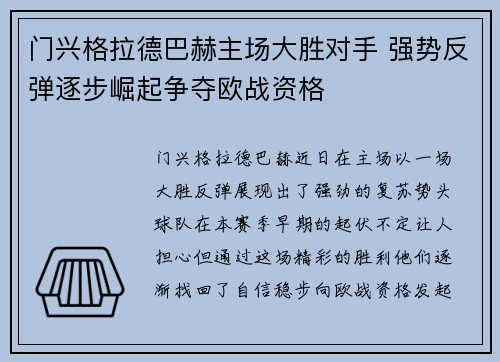 门兴格拉德巴赫主场大胜对手 强势反弹逐步崛起争夺欧战资格