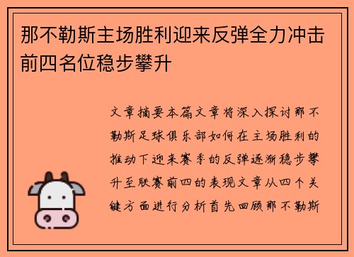 那不勒斯主场胜利迎来反弹全力冲击前四名位稳步攀升