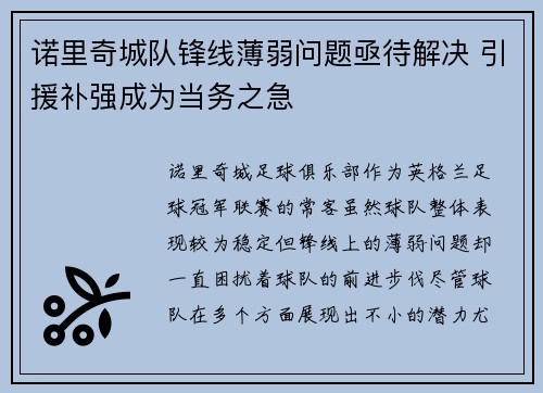 诺里奇城队锋线薄弱问题亟待解决 引援补强成为当务之急