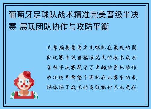 葡萄牙足球队战术精准完美晋级半决赛 展现团队协作与攻防平衡