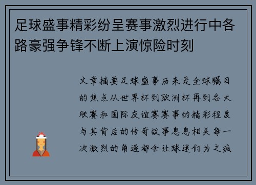 足球盛事精彩纷呈赛事激烈进行中各路豪强争锋不断上演惊险时刻