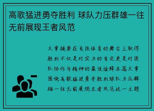 高歌猛进勇夺胜利 球队力压群雄一往无前展现王者风范