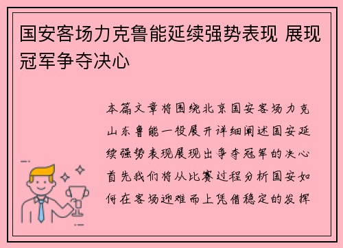 国安客场力克鲁能延续强势表现 展现冠军争夺决心