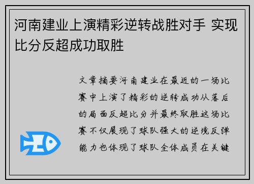 河南建业上演精彩逆转战胜对手 实现比分反超成功取胜