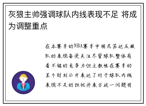 灰狼主帅强调球队内线表现不足 将成为调整重点