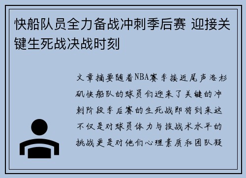 快船队员全力备战冲刺季后赛 迎接关键生死战决战时刻