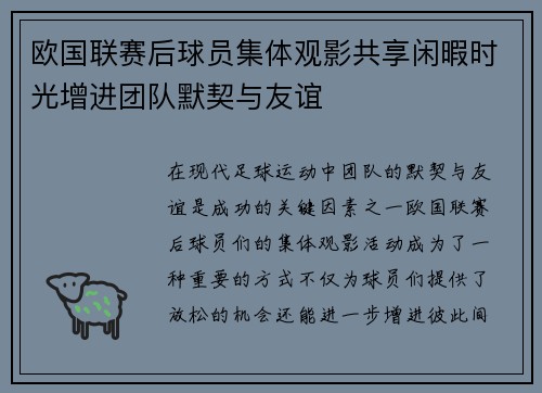 欧国联赛后球员集体观影共享闲暇时光增进团队默契与友谊