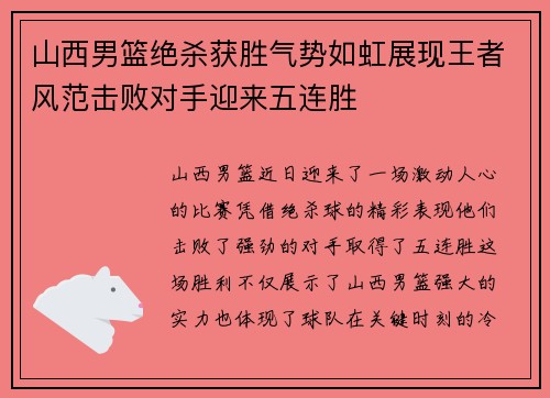 山西男篮绝杀获胜气势如虹展现王者风范击败对手迎来五连胜