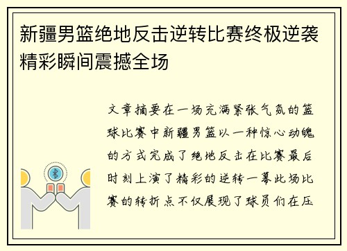新疆男篮绝地反击逆转比赛终极逆袭精彩瞬间震撼全场