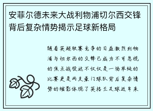 安菲尔德未来大战利物浦切尔西交锋背后复杂情势揭示足球新格局