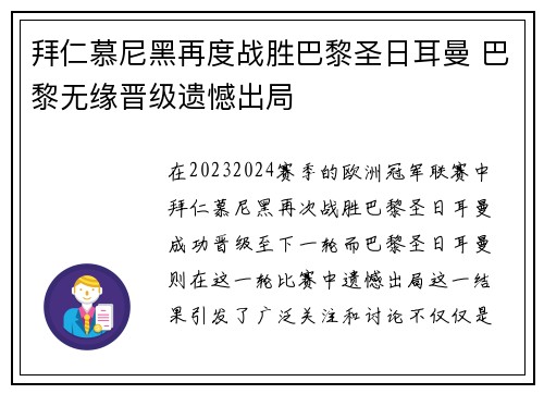 拜仁慕尼黑再度战胜巴黎圣日耳曼 巴黎无缘晋级遗憾出局
