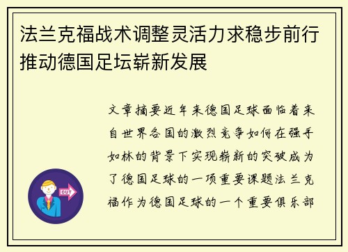 法兰克福战术调整灵活力求稳步前行推动德国足坛崭新发展