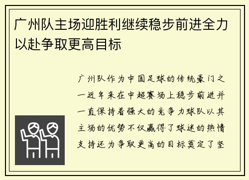 广州队主场迎胜利继续稳步前进全力以赴争取更高目标
