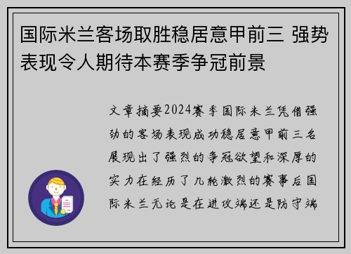 国际米兰客场取胜稳居意甲前三 强势表现令人期待本赛季争冠前景