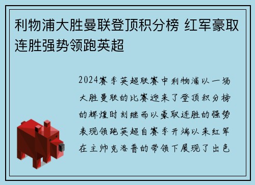 利物浦大胜曼联登顶积分榜 红军豪取连胜强势领跑英超