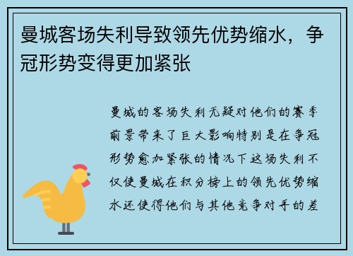 曼城客场失利导致领先优势缩水，争冠形势变得更加紧张