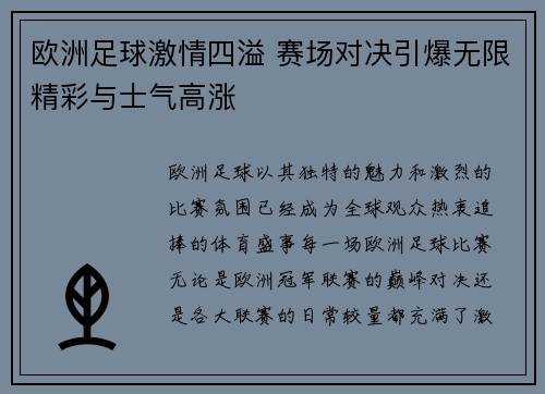 欧洲足球激情四溢 赛场对决引爆无限精彩与士气高涨