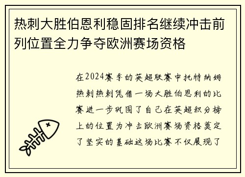 热刺大胜伯恩利稳固排名继续冲击前列位置全力争夺欧洲赛场资格