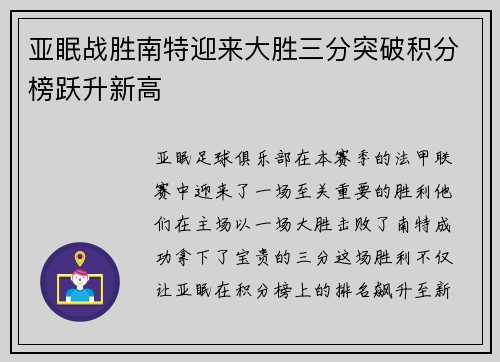 亚眠战胜南特迎来大胜三分突破积分榜跃升新高