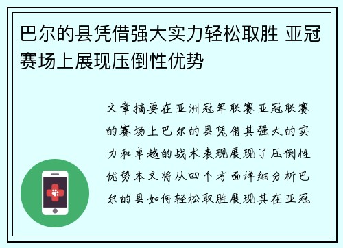巴尔的县凭借强大实力轻松取胜 亚冠赛场上展现压倒性优势