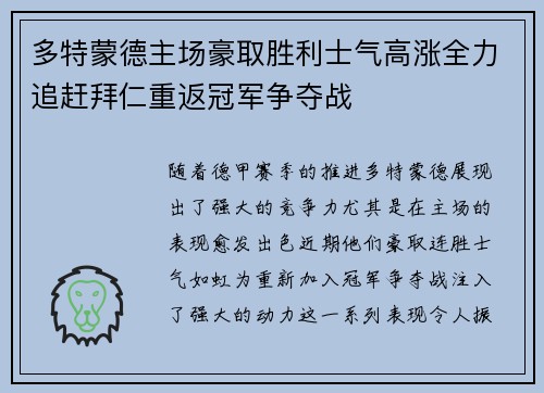 多特蒙德主场豪取胜利士气高涨全力追赶拜仁重返冠军争夺战