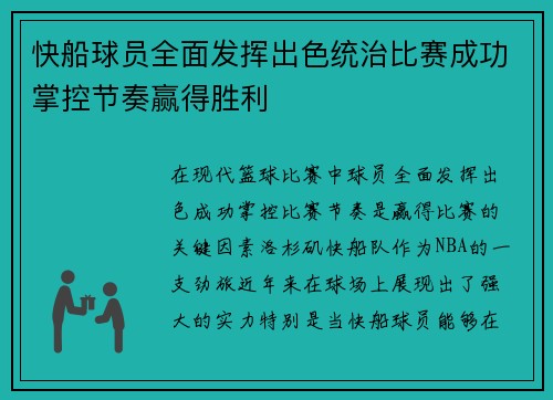 快船球员全面发挥出色统治比赛成功掌控节奏赢得胜利